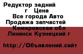 Редуктор задний Infiniti QX56 2012г › Цена ­ 30 000 - Все города Авто » Продажа запчастей   . Кемеровская обл.,Ленинск-Кузнецкий г.